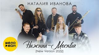 Наталия Иванова – Нижний-Москва (New Version 2022)