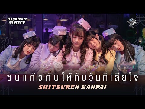 【 OFFICIAL MV 】Shitsuren Kanpai - Hoshizora Sisters  | LAST IDOL THAILAND