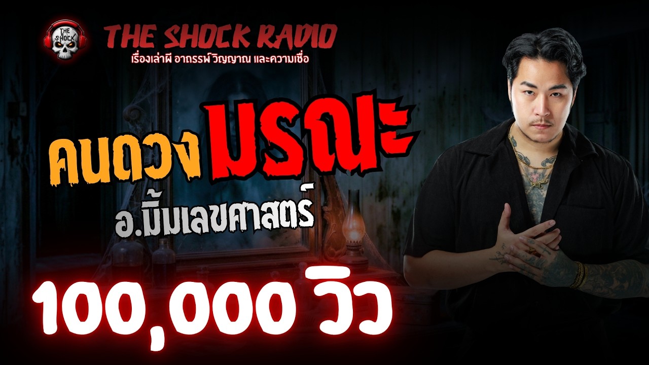 คนดวงมรณะ อ.มิ้ม เลขศาสตร์ l TheShock13