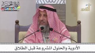 16 - الأدوية والحلول المشروعة قبل الطلاق - عثمان الخميس