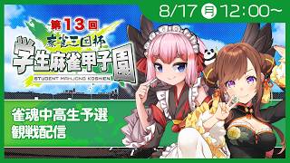 【#雀魂】学生麻雀甲子園が今年も開幕！ 中高生予選を咲乃もこ殿と応援観戦じゃ～！【千羽黒乃】