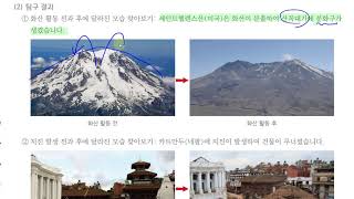 [초등과학 4-2 무료강의] 4. 화산과 지진 0차시 화산 활동과 지진 표현하기