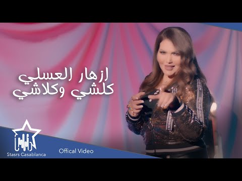 كلشي وكلاشي ازهار العسلي