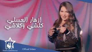 كلمات اغنية كلشي وكلاشي ازهار العسلي