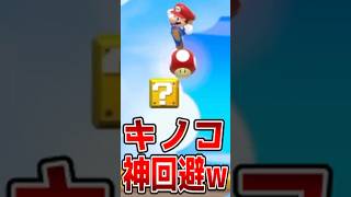 キノコ神回避の沼プレイからの大勝利 【マリメ2/マリオメーカー2】#shorts