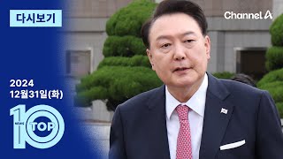 이동학 채널A 뉴스TOP10 활동 썸네일 — 영종도·인천 기후정치