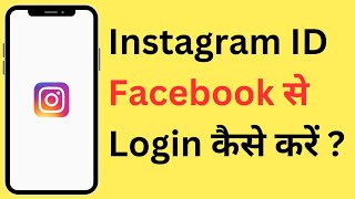 Instagram ID Facebook Se Kaise Login Karen | How To Login Instagram With Facebook