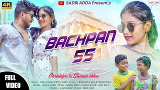 BACHPAN 55 | NEW NAGPURI VIDEO 2022 | DANCE VIDEO | VINAY KUMAR AND PRITY BARLA HIT SONGS
