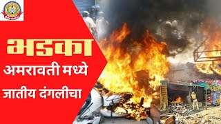 जातीय तेढ निर्माण करत धर्माच्या नावाने आंदोलने चिघळून दंगली घडविण्याचा मोठा डाव.