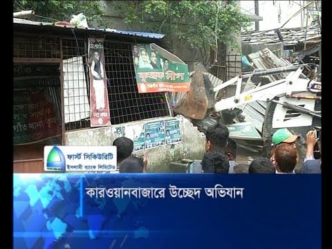 কারওয়ানবাজারে উচ্ছেদ অভিযান; চাঁদাবাজি বন্ধে পুলিশ ফাঁড়ি | ETV News