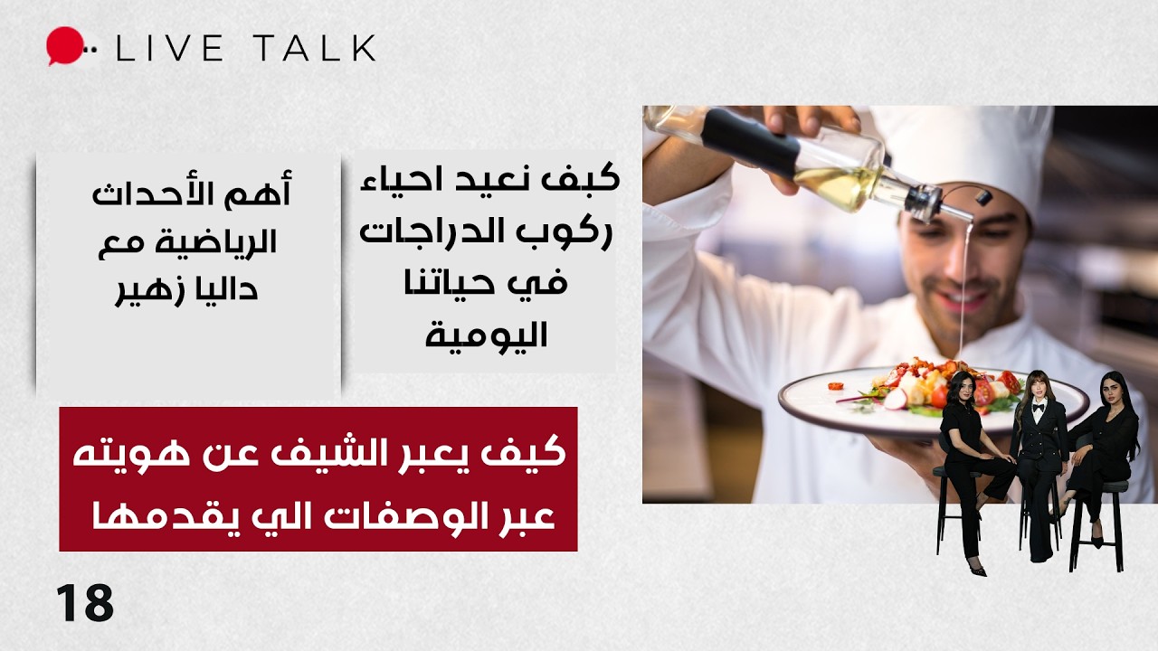 فيديو | كيف يعبر الشيف عن هويته عبر الوصفات الي يقدمها - Live Talk م٢ - الحلقة ١٨