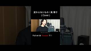 - 変わらないもの - 奥 華子 ( Cover ) 【 時をかける少女 】#Shorts