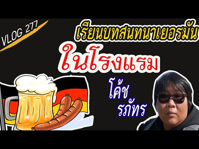 VLOG 277 : เรียนภาษาเยอรมัน บทสนทนาเยอรมัน ในโรงแรม