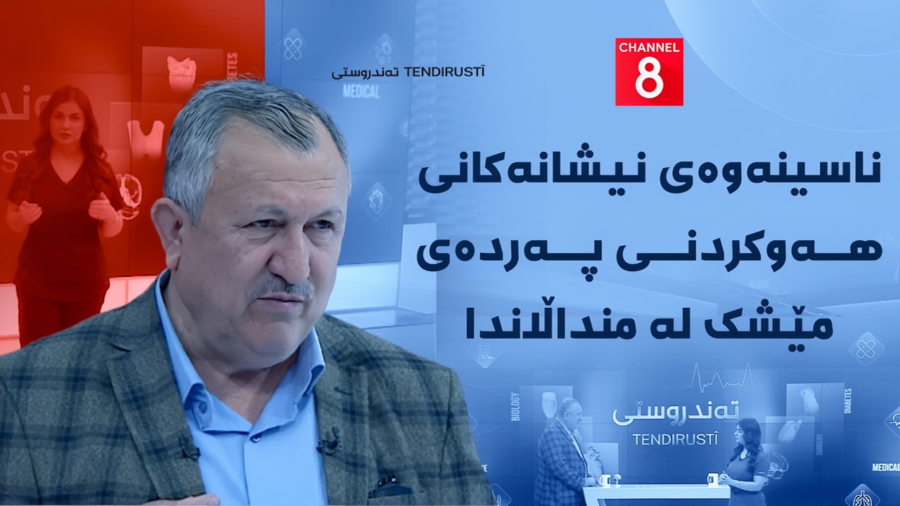 ڤیدیۆ | تەندروستی - ناسینەوەی نیشانەکانی هەوکردنی پەردەی مێشک لە منداڵاندا