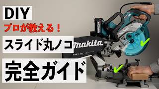 これ1本でわかる！安全なスライド丸ノコの使い方完全ガイド