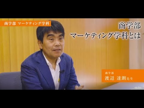 生活環境経済学科 【専修大学 学科紹介動画】商学部　マーケティング学科