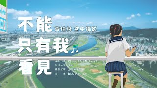 [音樂] 不能只有我看見 - Leo王x鄉民