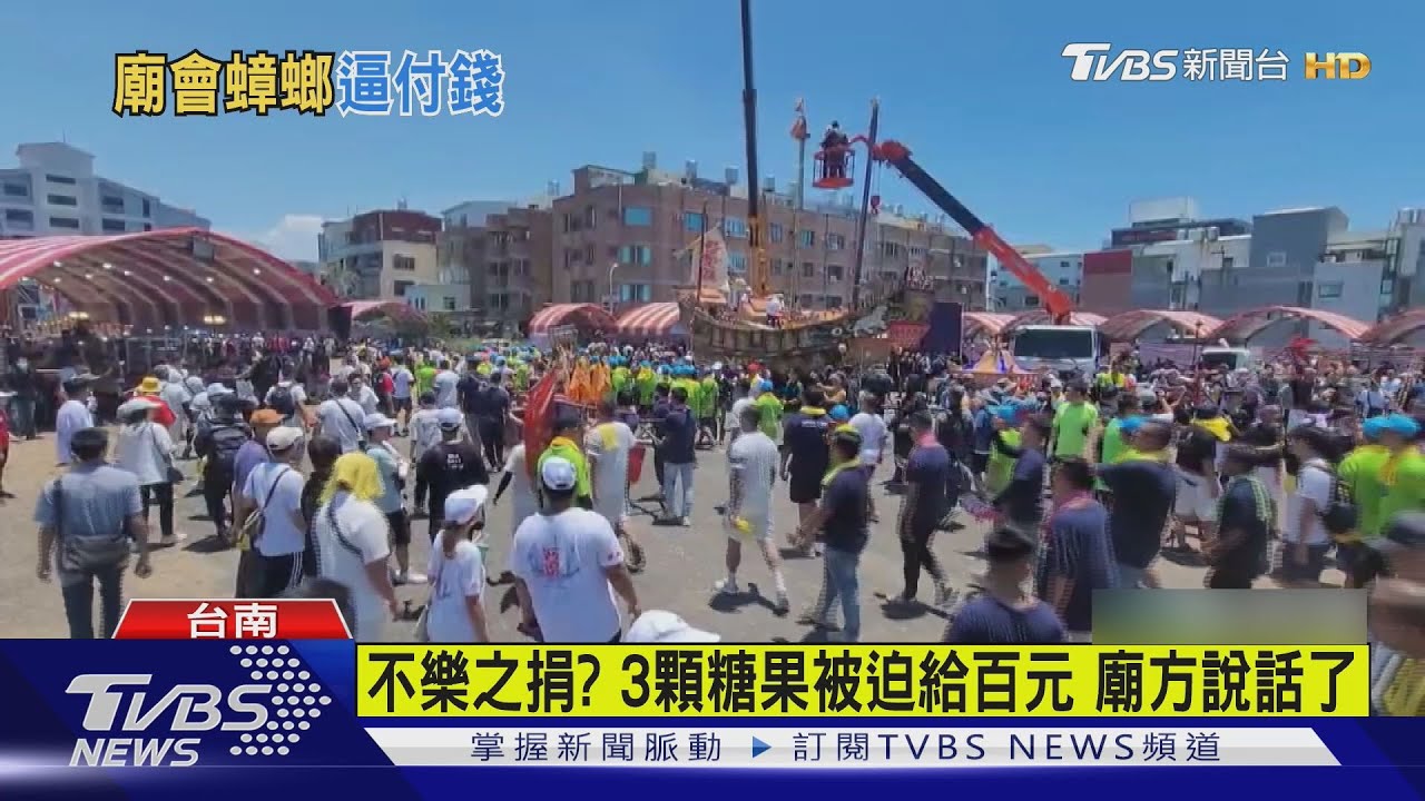 被塞3顆糖果!強迫給百元 民眾控看廟會遇「不樂之捐」