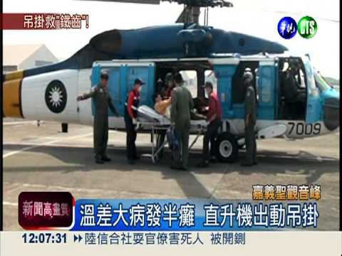 溫差大病發 直升機吊掛半癱男