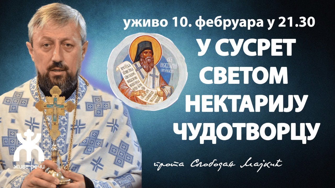 У СУСРЕТ СВЕТОМ НЕКТАРИЈУ ЕГИНСКОМ (уживо, прота Слободан Мајкић, 10. фебруар у 21.30)