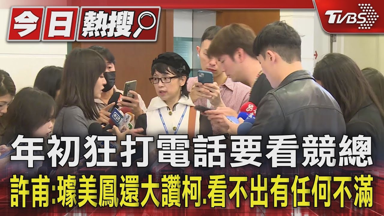 年初狂打電話要看競總　許甫：璩美鳳還大讚柯、看不出有任何不滿