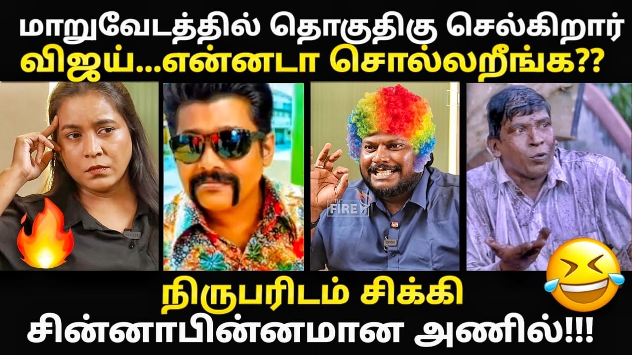 TVK anil troll | என்னது விஜய் மாறுவேஷத்துல சுத்துறாரா ? | #kptroll #tvkvij