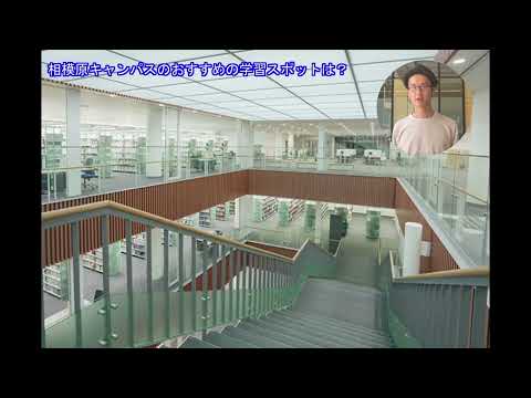 【現役青学生インタビュー】教えて！！あなたのキャンパスライフ 〜相模原キャンパス編〜