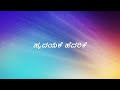 Thayige Thakka Maga | Hrudayake Hedarike | 4K Song Lyrics Kannada| Sanjith Hegde Ajay Rao | Ashika