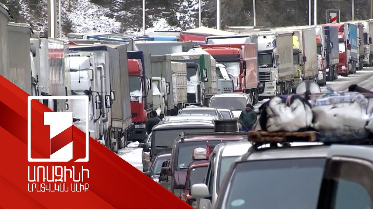 Լարսը փակ է. սահմանի երկու կողմում 1000-ից ավելի հայկական բեռնատար է կուտակվել