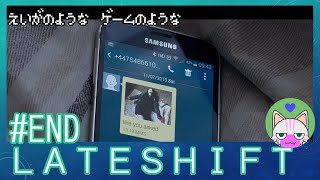 #END【LATESHIFT】映画のようなゲームのような【インディゲー実況】