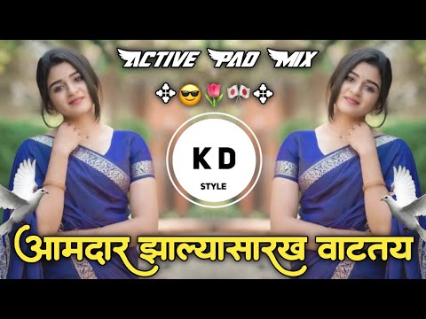 आमदार झाल्यासारख वाटतय Aamdar Zalya Sarkha Vatatay Active Pad Mix DJ KD Style Kishor Marathi DJ Song
