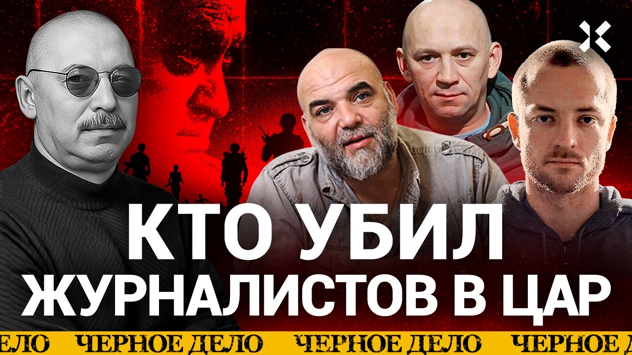 Смерть журналистов в Африке. Как убивал Пригожин | «Черное дело»