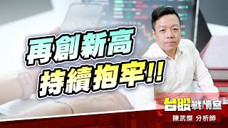 2377旺宏 再創新高持續抱牢!!#華邦電#旺宏#國巨#華新科#蜜望實#補漲股#益|小武哥投資事務所|陳武傑 2377旺宏 再創新高持續抱牢!!#華邦電#旺宏#國巨#華新科#蜜望實#補漲股#益|小武哥投資事務所|陳武傑