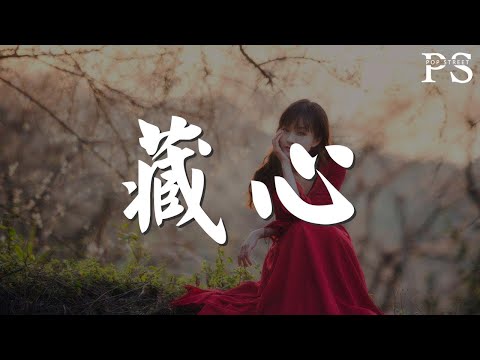 周筆暢 - 藏心『手持一段緣起 心執千言萬語』【動態歌詞Lyrics】