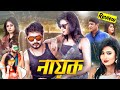 NAYOK নায়ক বাপ্পি Bangla Full Movie Review Bappy Chaudhury