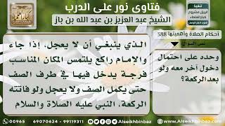 صورة 388 - حكم صلاة المنفرد خلف الصف -  نور على الدرب