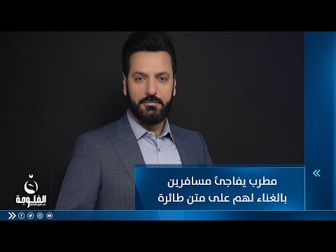 شاهد بالفيديو.. مطرب يفاجئ مسافرين عراقيين بالغناء لهم على متن طائرة