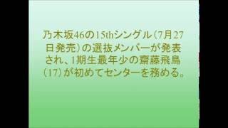 乃木坂46新センターは17歳・齋藤飛鳥