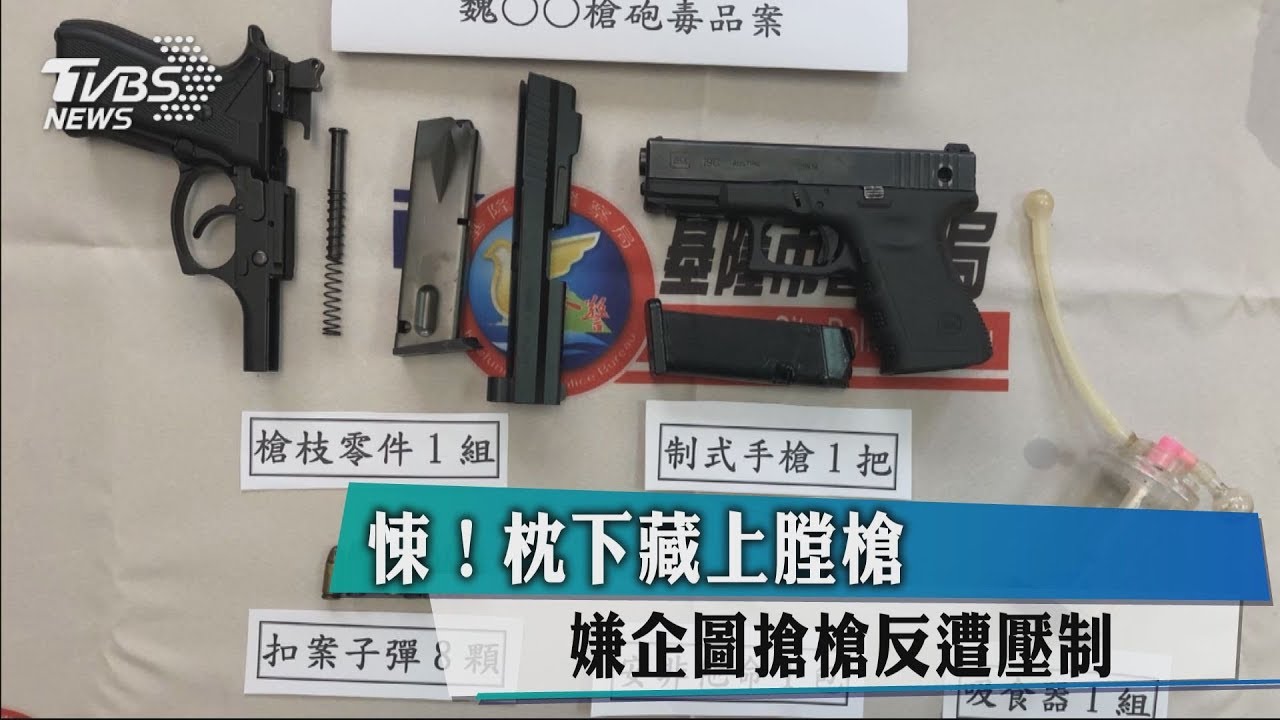 悚!枕下藏上膛槍 嫌企圖搶槍反遭壓制