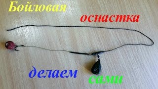 Карповые оснастки для плавающих бойлова