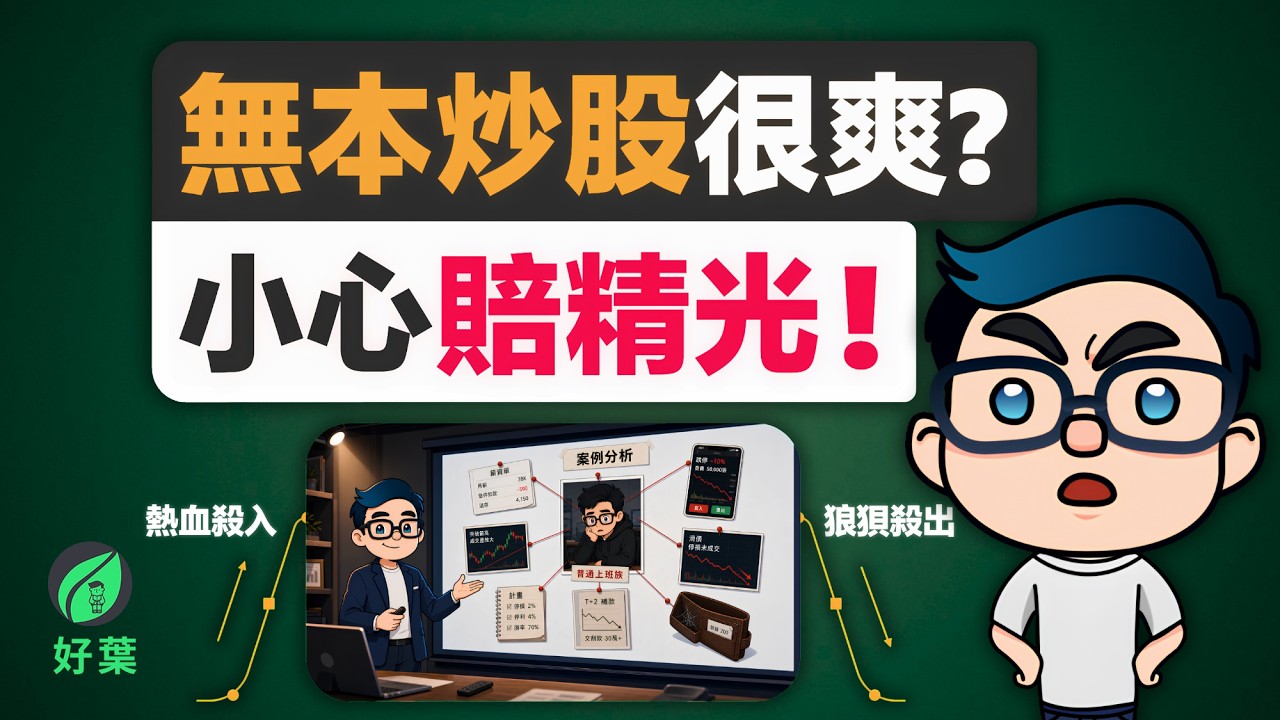 炒股免本金？一個故事揭開「無本當沖」的暴富陷阱，散戶必看的真實血淚史！