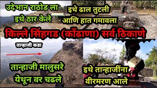 किल्ले सिंहगड|Sinhagad Fort|कोंढाणा|Kondhana | Tanhaji Malusare ani Udebhan Ladhai @AllMarathi