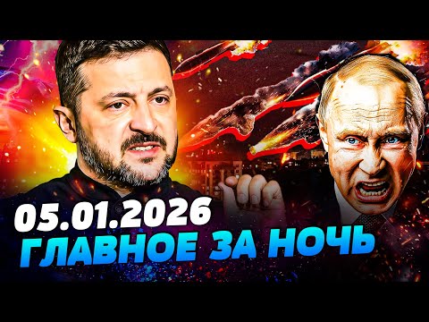 💥ЗВЕРСКИЙ УДАР РФ: АД В КИЕВЕ! ЗЕЛЕНСКИЙ ВЗОРВАЛ ЗАЯВЛЕНИЕМ! УКРАИНА ИДЕТ ВА-БАНК — УТРО 05.01.2026
