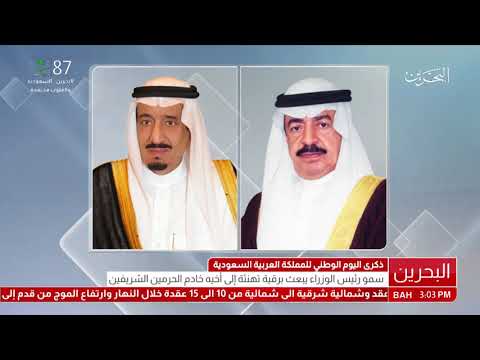 البحرين سمو رئيس الوزراء يبعث برقية تهنئة إلى خادم الحرمين الشريفين بمناسبة ذكرى اليوم الوطني