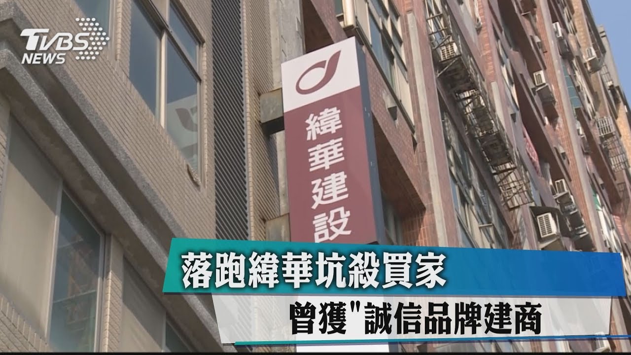 落跑緯華坑殺買家 曾獲「誠信品牌建商」