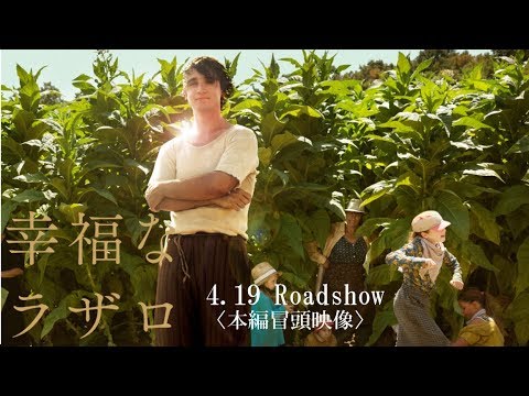 映画『幸福なラザロ』本篇冒頭映像