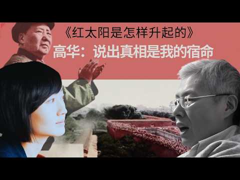 《红太阳是怎样升起的》作者高华：说出真相是我的宿命，我认｜柴静访谈