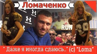 Ломаченко Василий. Даже я иногда сдаюсь! О силе воле и мотивации. Разыгрываю автограф легенды.