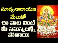 Sri Surya Narayana Meluko Lord SURYA Bhagavan Telugu Bhakti Songs Telugu Devotional Songs
