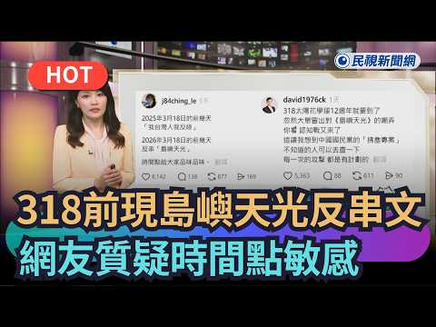 【熱搜新聞】318前夕出現島嶼天光反串文　網友質疑時間點敏感｜民視新聞｜
